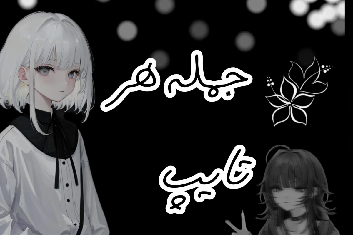 عکس جمله هر تایپ