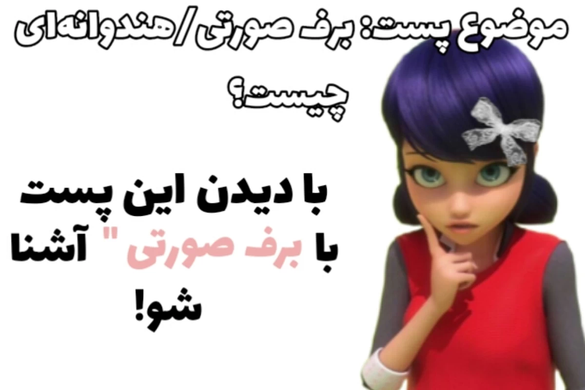 عکس برف صورتی چیست؟!