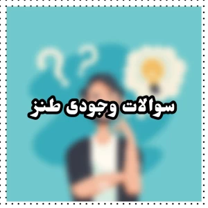 عکس «سوالات وجودی طنز»