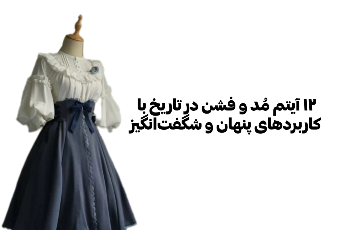 عکس ۱۲ آیتم مُد و فشن در تاریخ با کاربردهای پنهان و شگفت‌انگیز