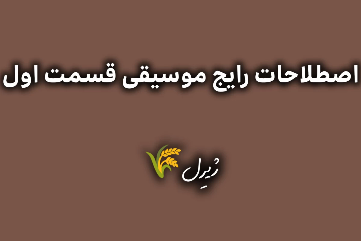 عکس اصطلاحات رایج موسیقی