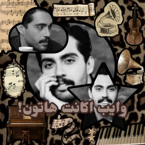 عکس وایب اکانت هاتون!