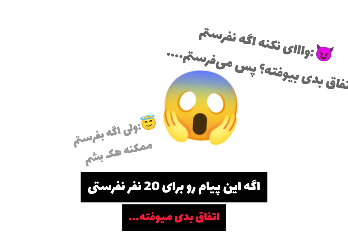 عکس اگه این پیامو برای ۲۰ نفر نفرستی… دروغ یا حقیقت؟