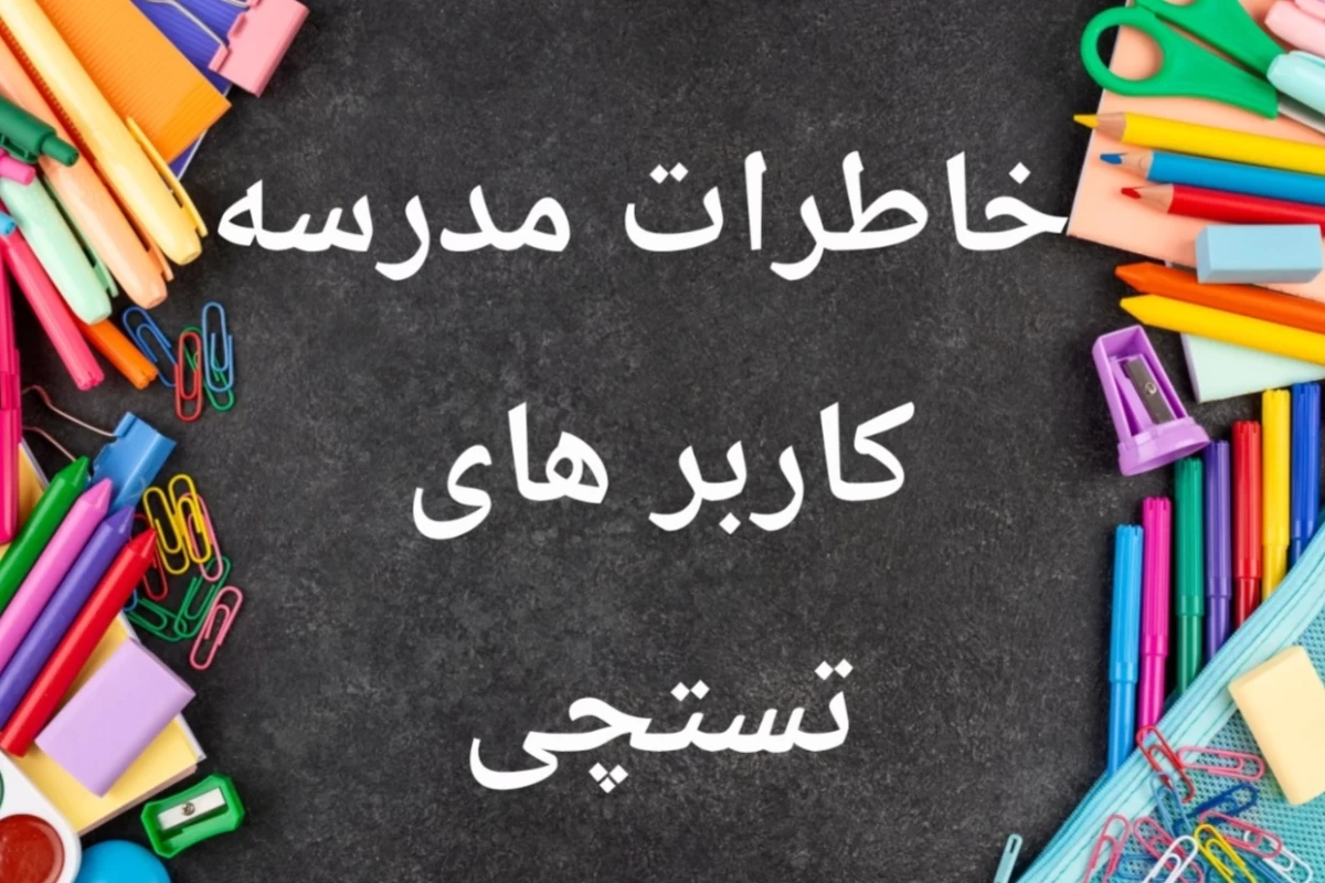 عکس خاطرات مدرسه افراد تستچی 🏫