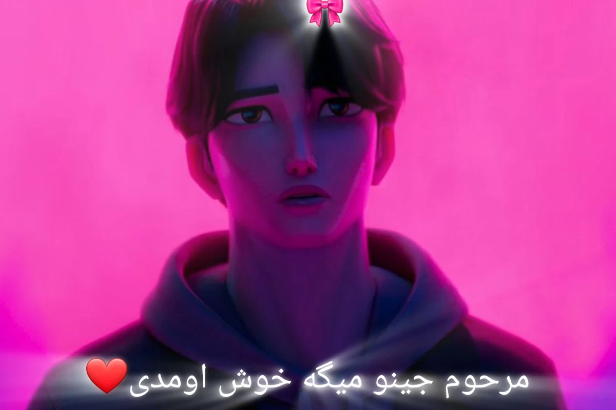 عکس همشون اینطورین(ایرانی ورژن