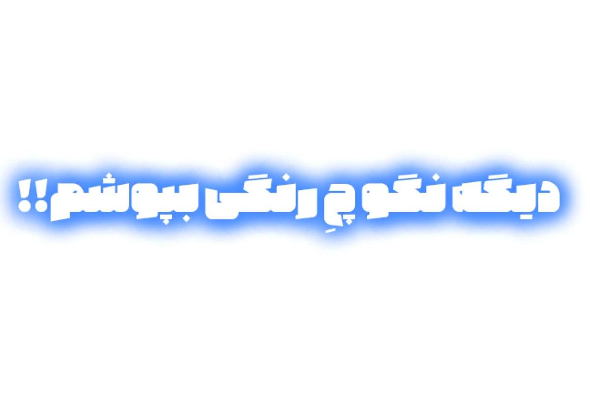 عکس دیگه نگو چ رنگی بپوشم!!