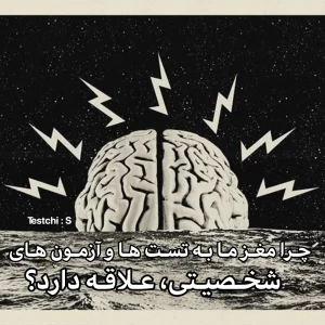 عکس چرا مغز ما به آزمون های شخصیتی علاقه دارد؟