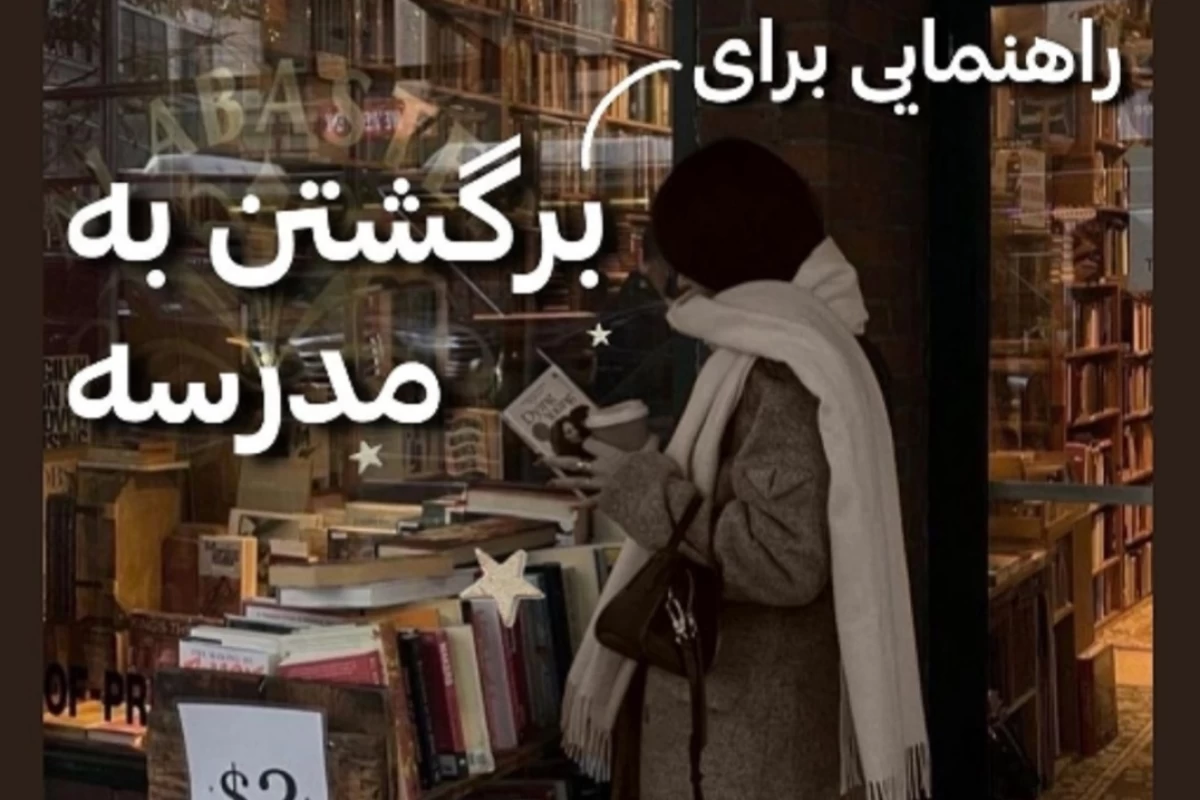 عکس راهنمایی برای برگشتن به مدرسه