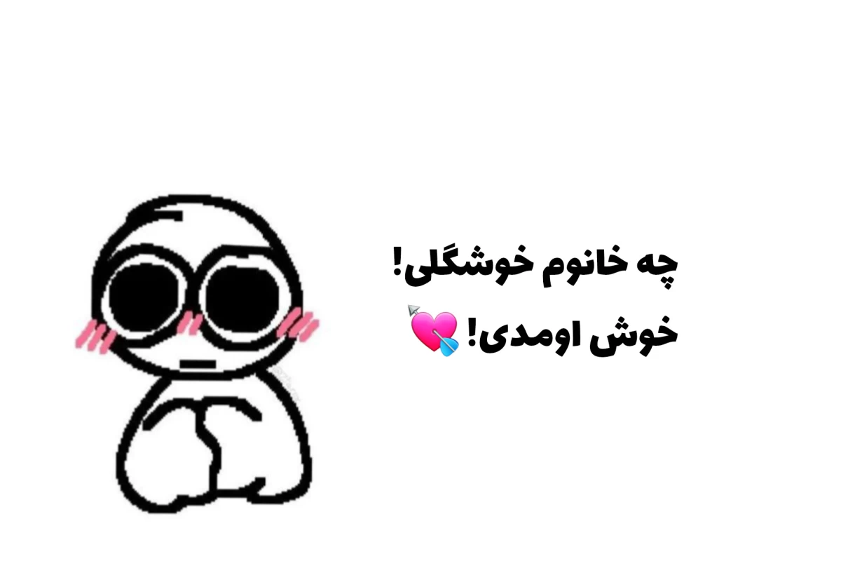 عکس ونزدی‌خز‌نیست‌تمومش‌کنید‌!