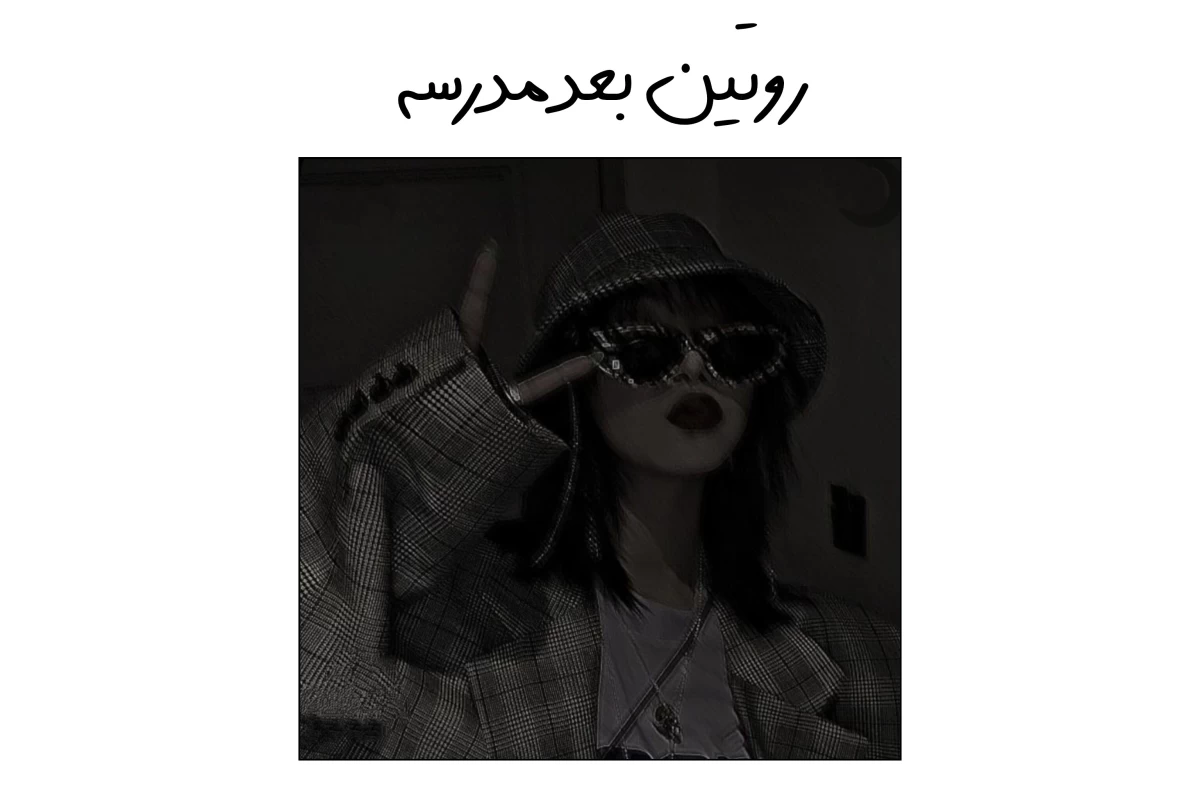 عکس روتین بعد مدرسه⁦