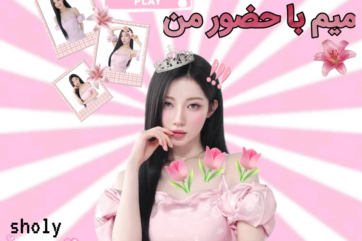 عکس میم با حضور من؟!