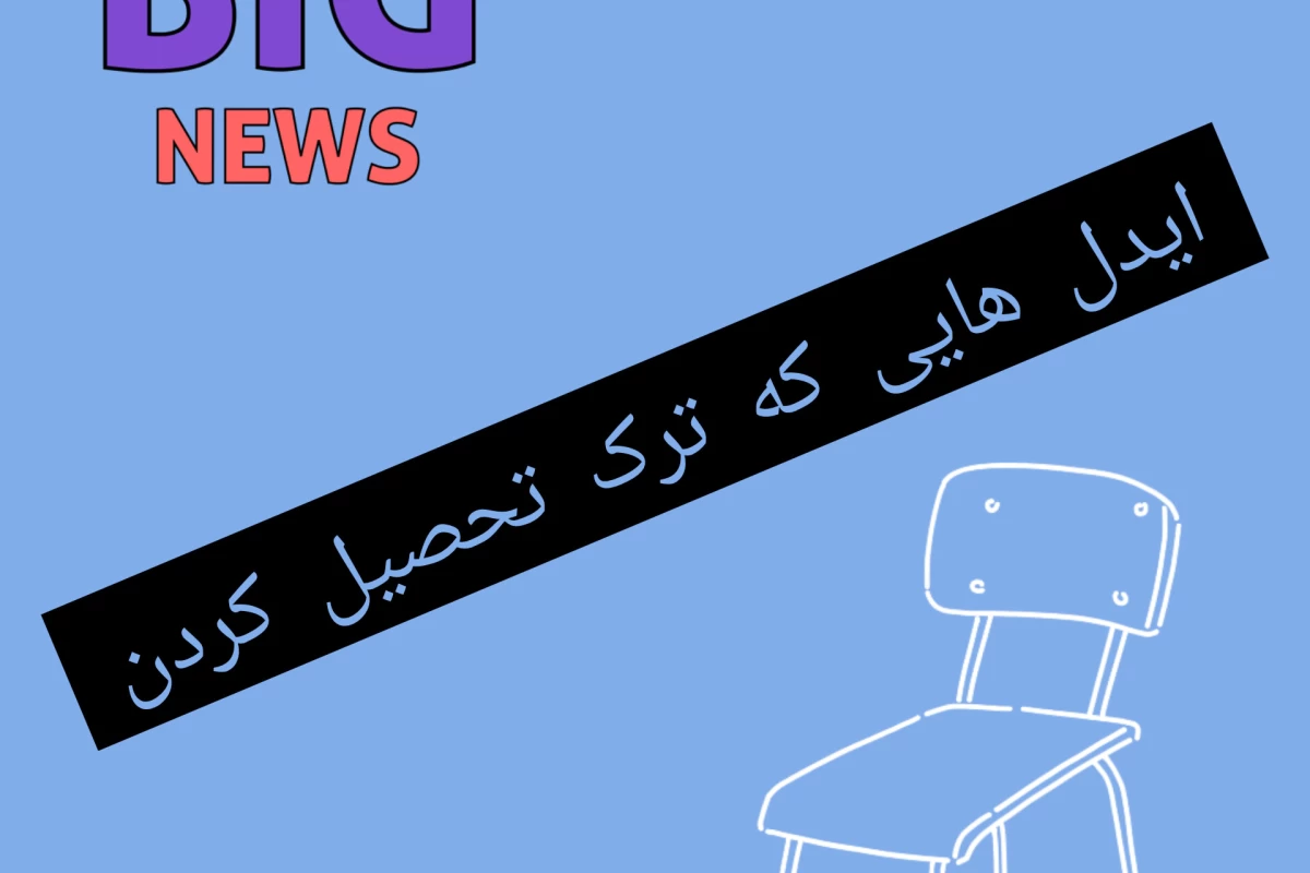 عکس ایدل هایی که ترک تحصیل کردند.