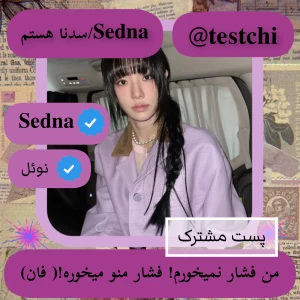 عکس من فشار نمیخورم.فشار منو میخوره!(فان)