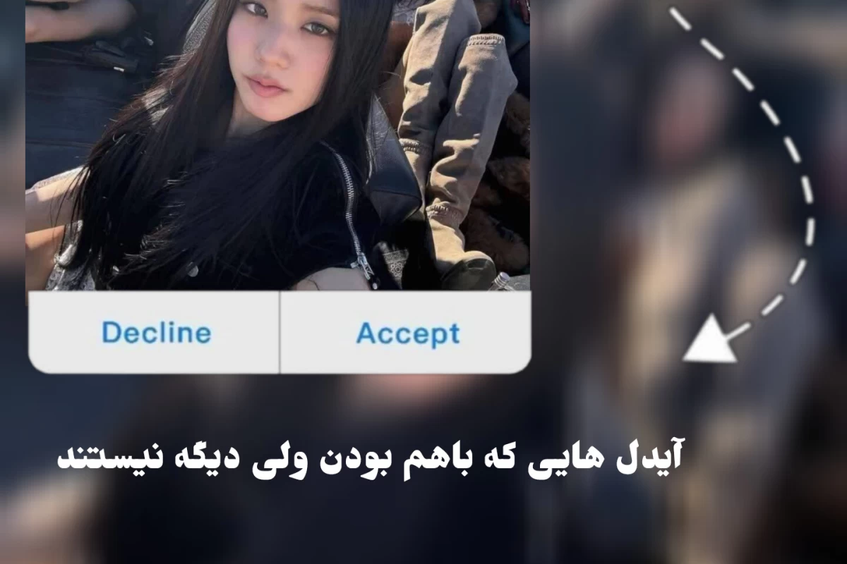 عکس آیدل هایی که باهم بودند ولی جدا شدند