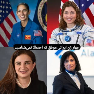 عکس چهار زن ایرانی موفق که احتمالا نمی‌شناسید