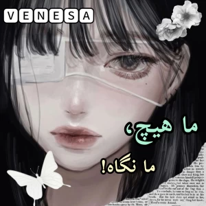 عکس ⚝:ما هیچ، ما نگاه! فان