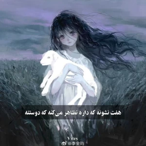 عکس هفت نشونه که داره تظاهر می‌کنه که دوستته