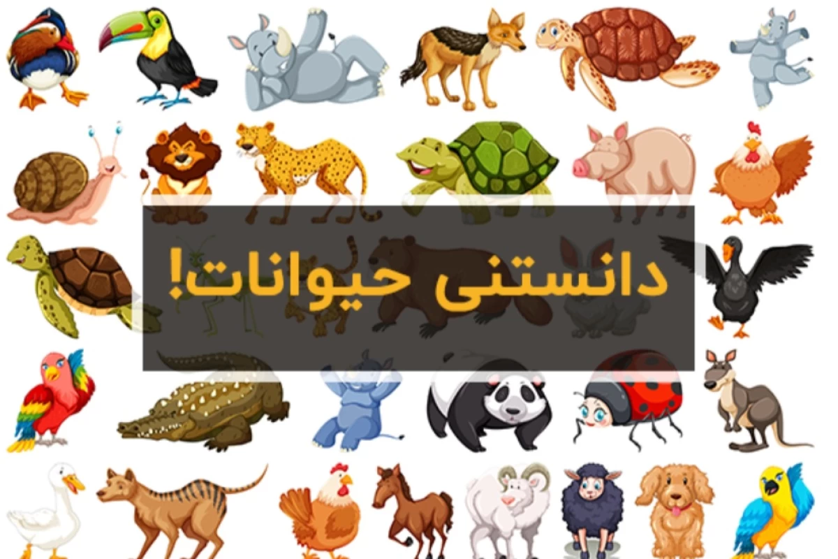 عکس دانستنی های حیوانات