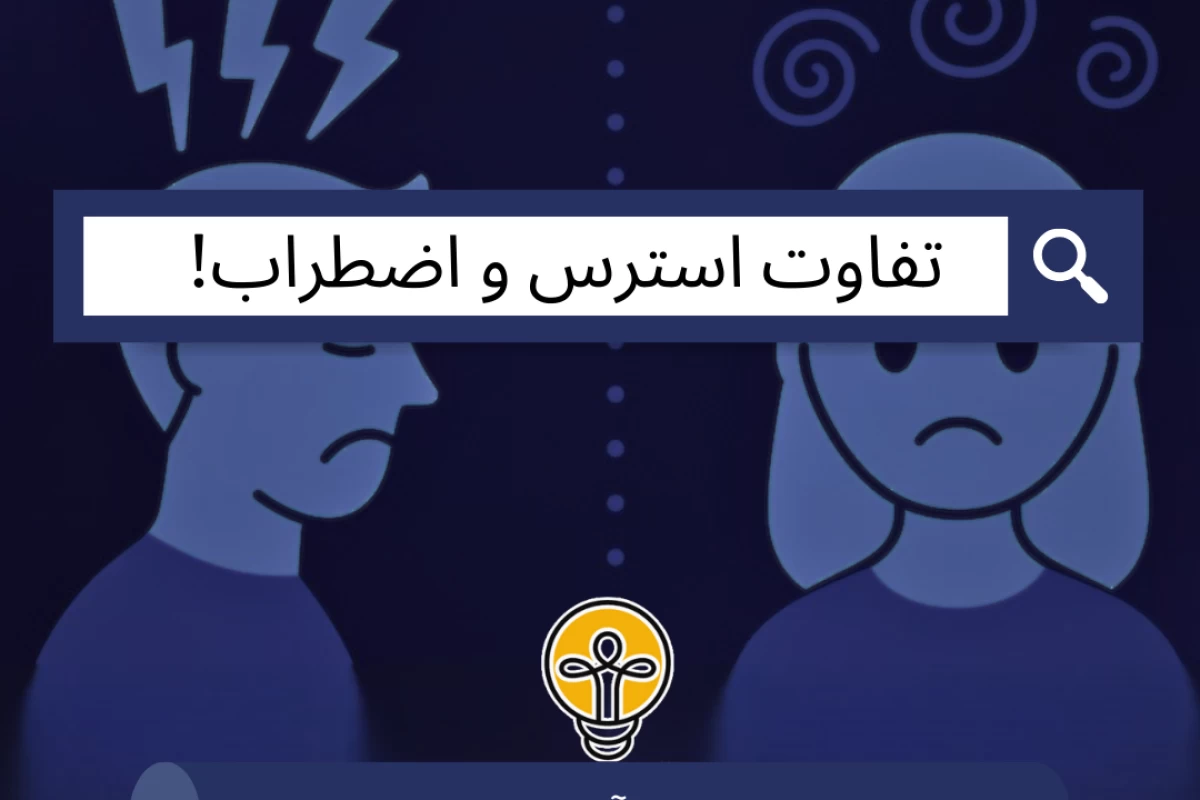 عکس تفاوت استرس و اضطراب!