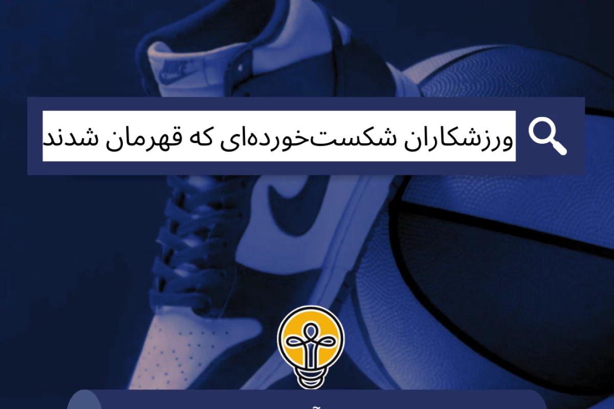 عکس ورزشکاران شکست‌ خورده‌ای که قهرمان شدند!