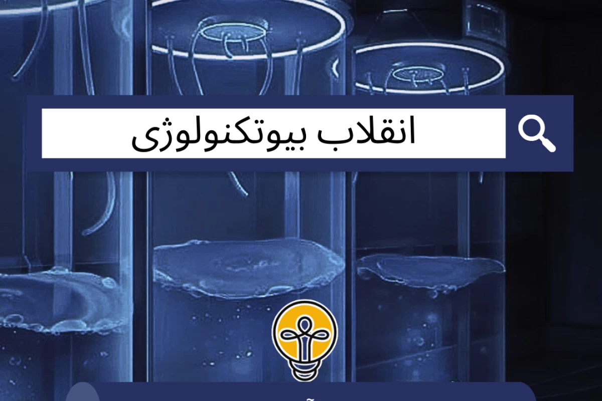 عکس انقلاب بیوتکنولوژی