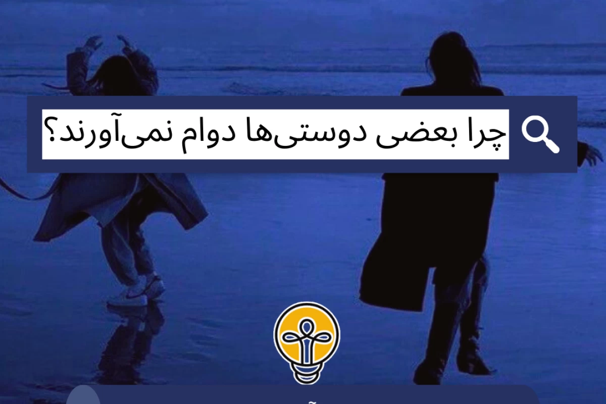 عکس چرا بعضی دوستی‌ها دوام نمی‌آورند؟