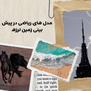 عکس مدل های ریاضی در پیش بینی زمین لرزه