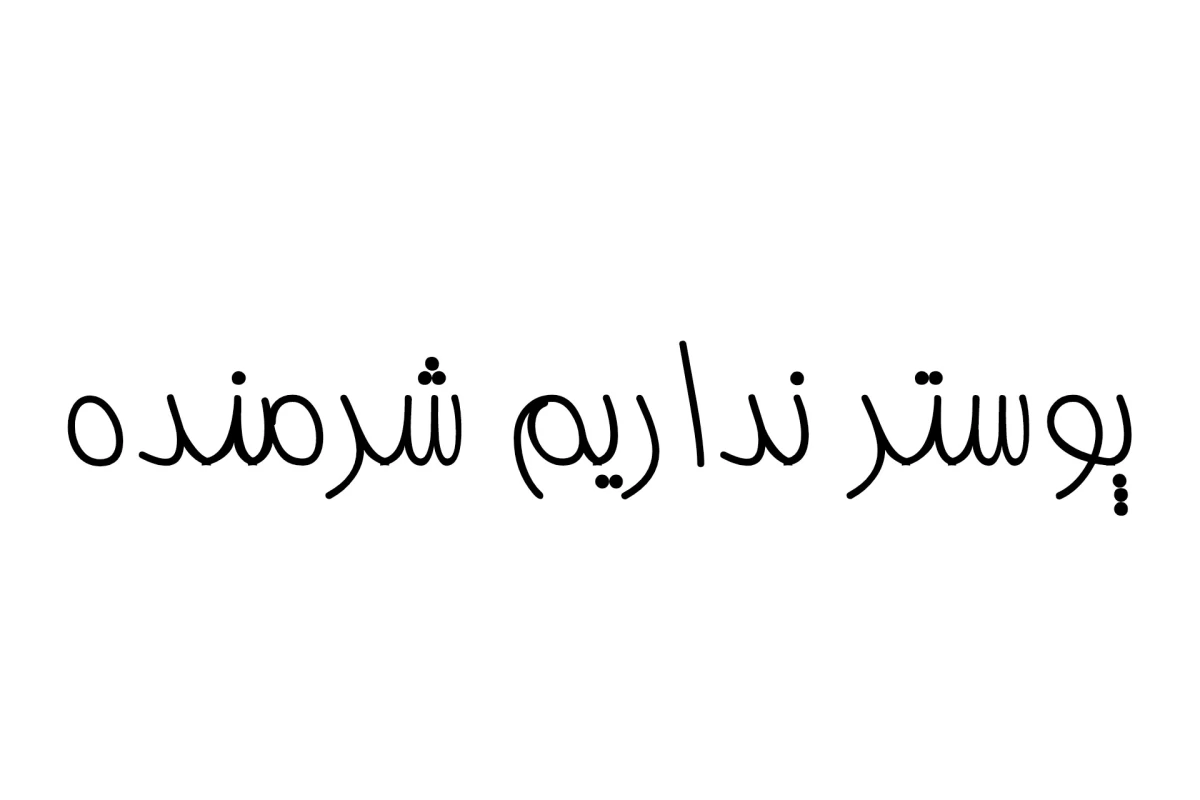 عکس رامی برمیگرده؟!