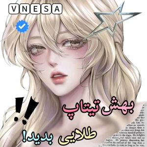 عکس ⚝:بهش تیتاپ طلایی بدین!