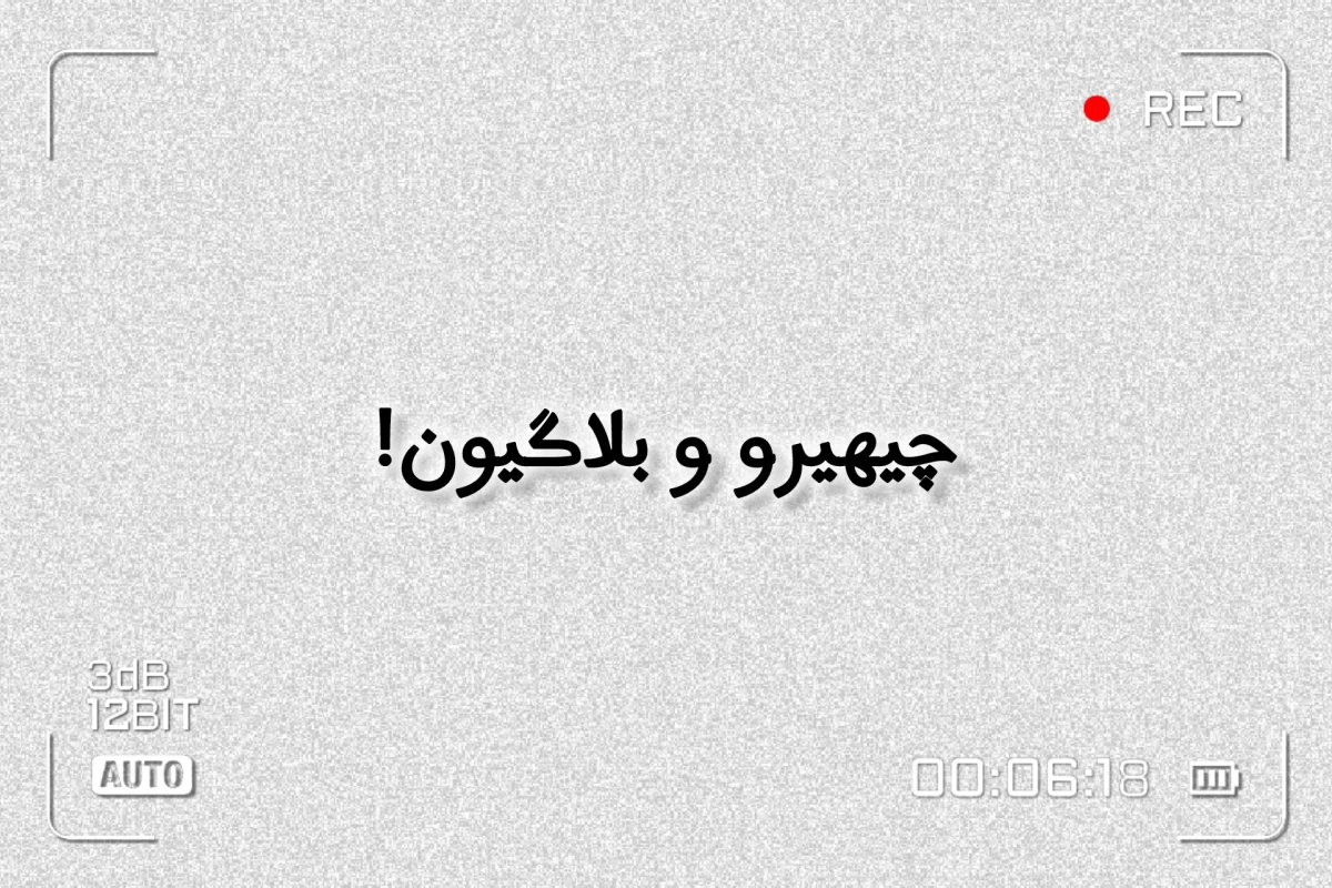 عکس چیهیرو و بلاگیون!