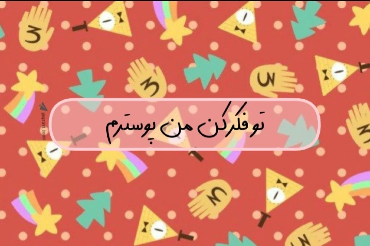 عکس آره چون من با تو فرق دارم!(آبشار جاذبه Ver)