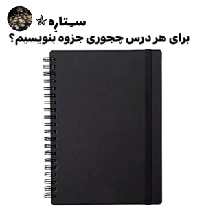 عکس برای هر درس چطور جزوه بنویسیم؟