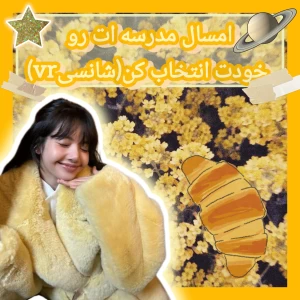 عکس امسال مدرسه‌ ات را خودت بساز(شانسیvr)♪
