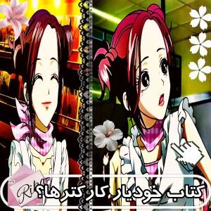 عکس کتاب خودیار کارکترها ؟!