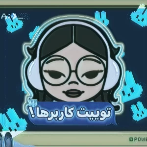 عکس توییت کاربرها