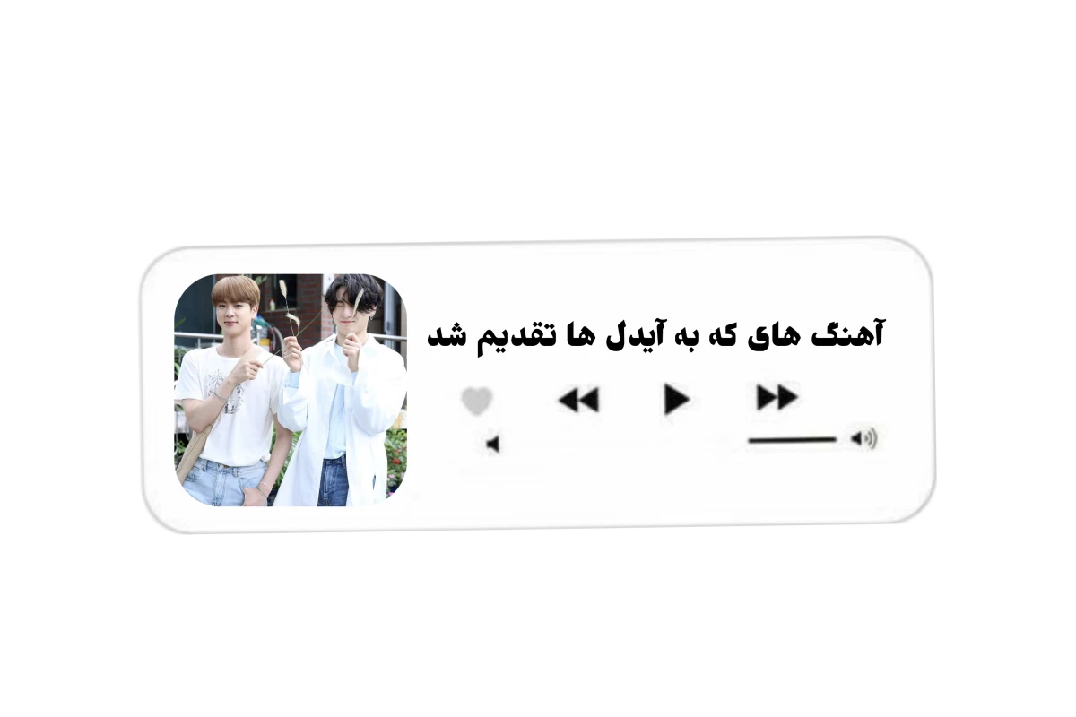 عکس آهنگ های که به آیدل ها تقدیم شد