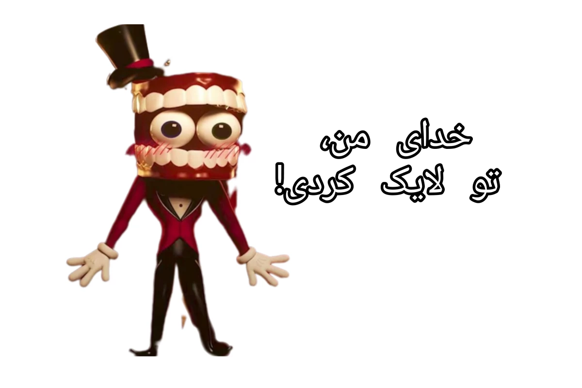 عکس تو اخراجی!