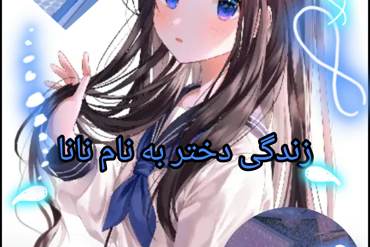 عکس زندگی دختری به نام نانا p1p1