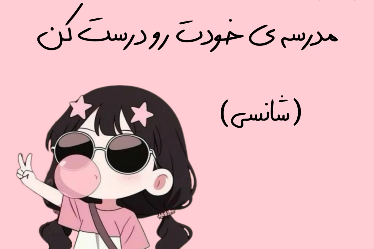 عکس مدرسه ی خودت رو درست کن⁦♡⁩