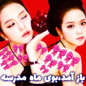 عکس باز آمد،بوی ماه مدرسه