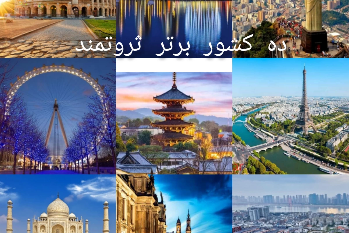 عکس ده کشور برتر ثروتمند