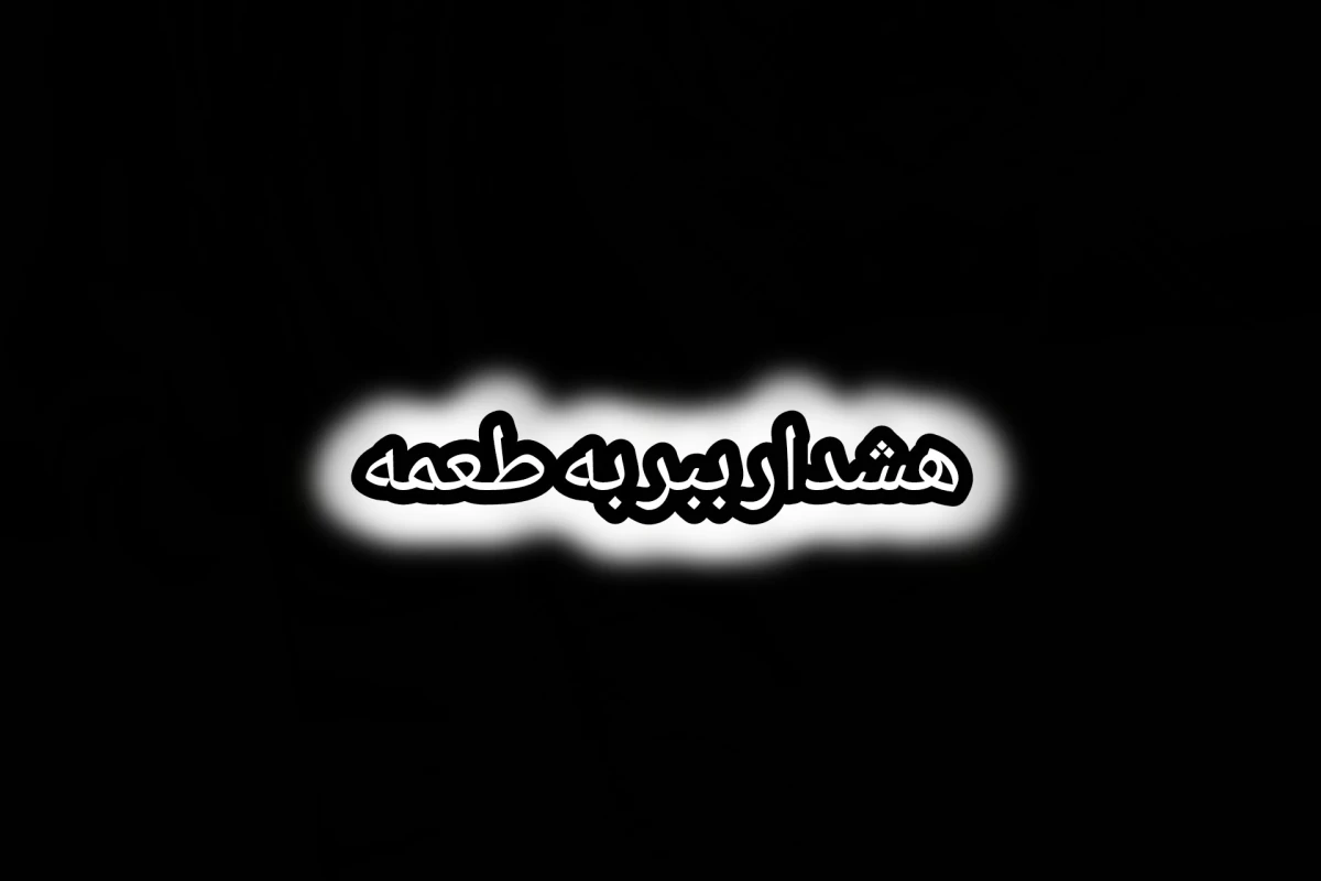 عکس هشدار ببر به طعمه