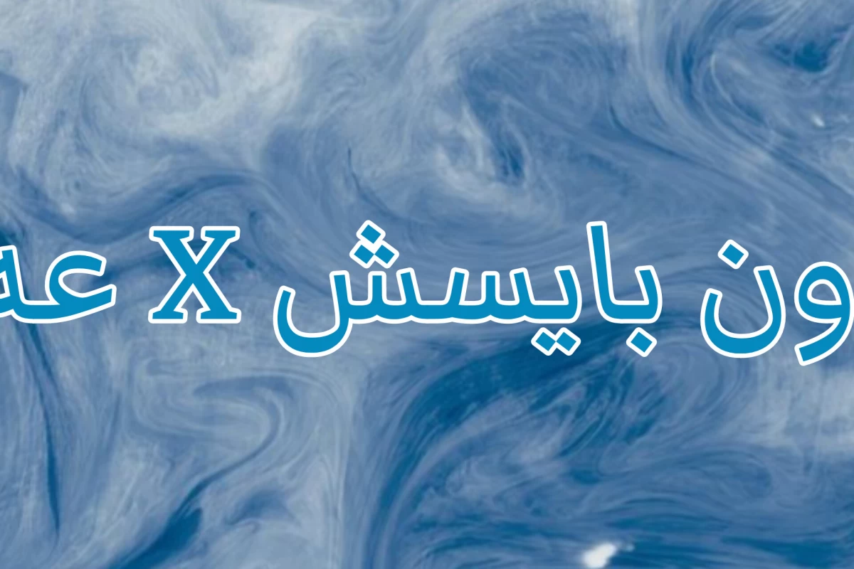 عکس 👤: اون بایسش X عه‌...!