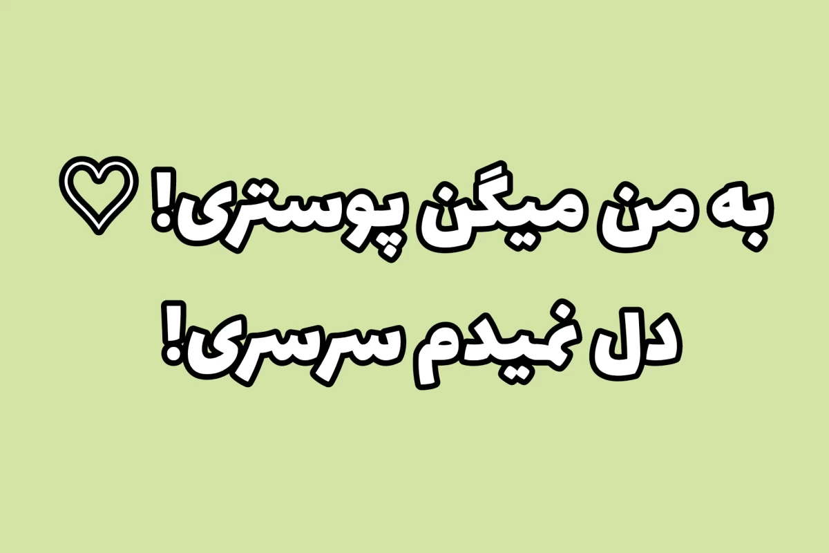 عکس اون کاربر 𝐗 عه(نسخه تستچی)