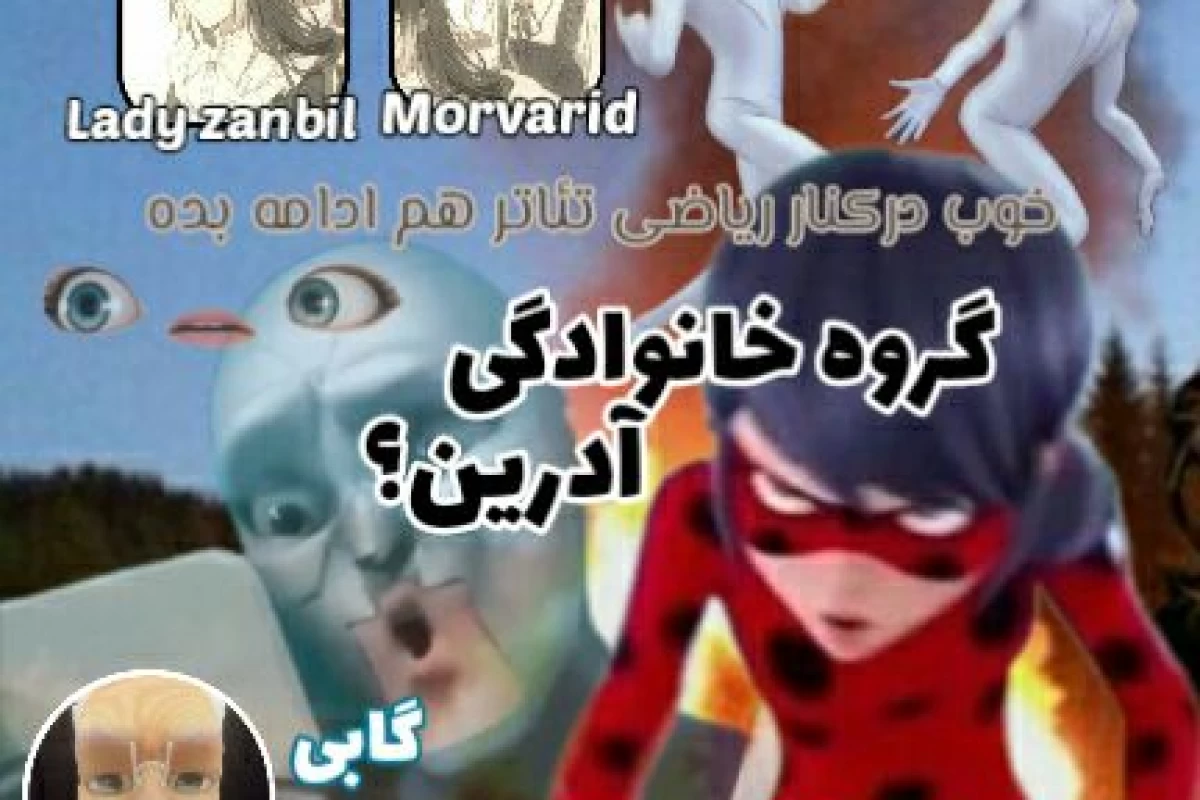عکس گروه خانوادگی آدرین؟!