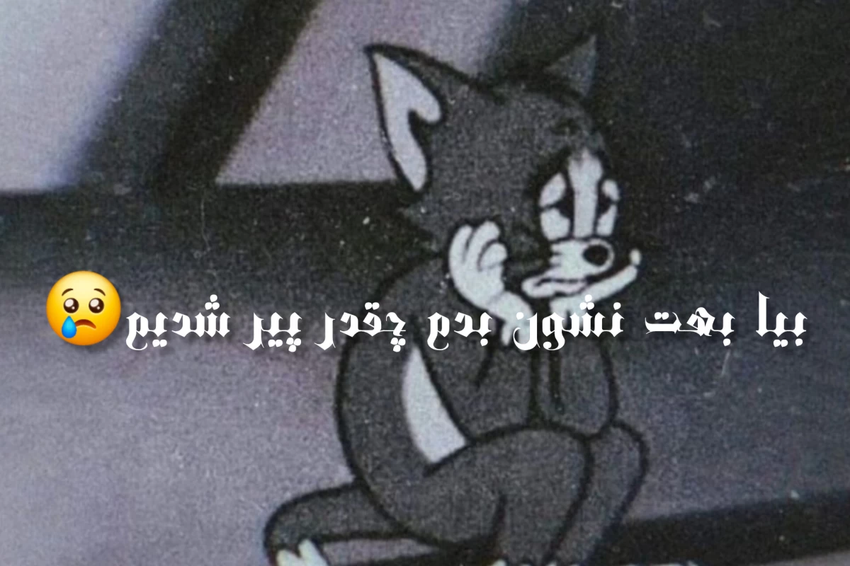 عکس بیا بهت نشون بدم چقدر پیر شدی😢