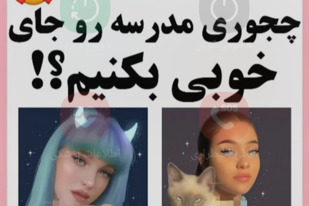 عکس چجوری مدرسه رو جای بهتری بکنیم؟