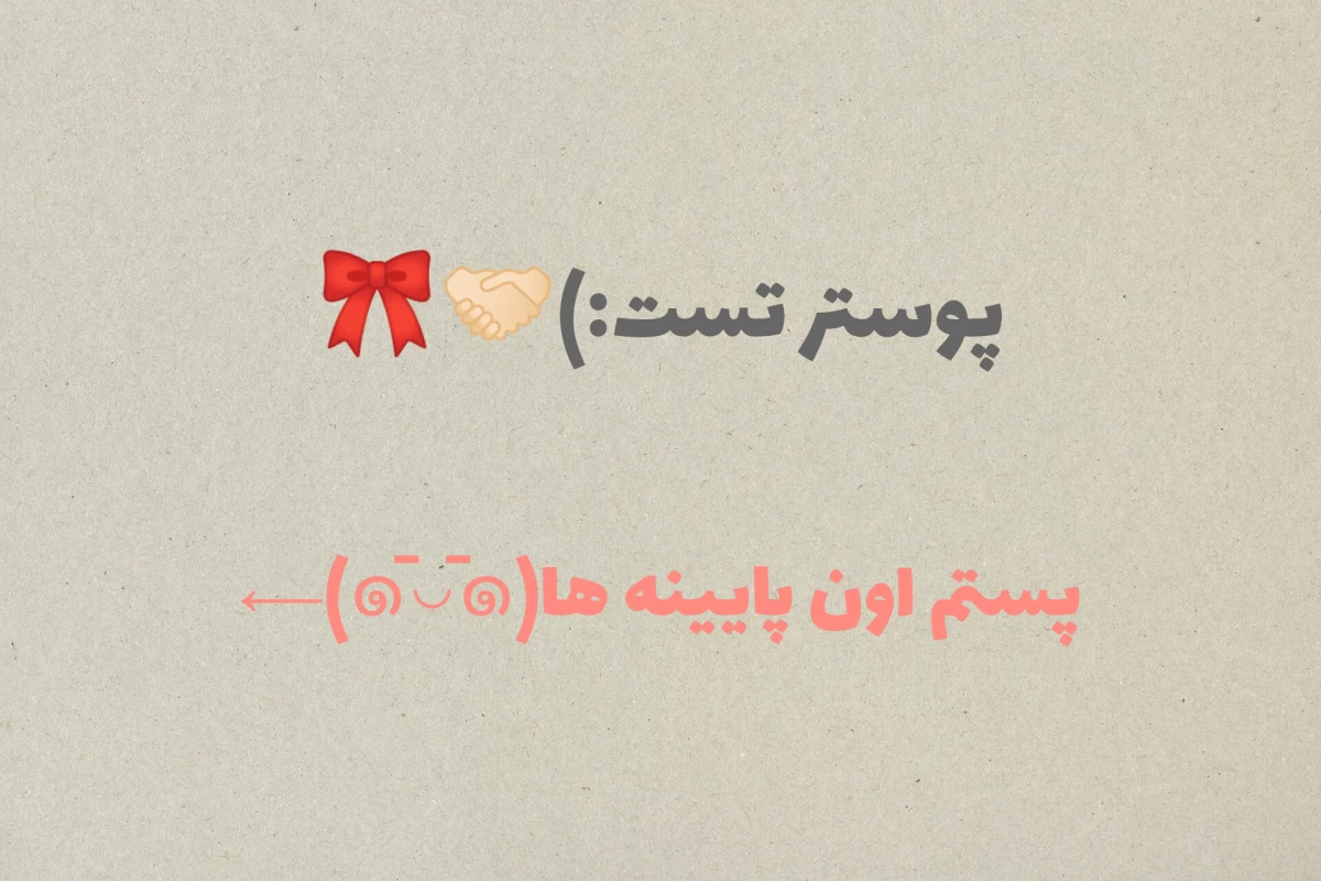 عکس میم | ممکنه بخندی؟