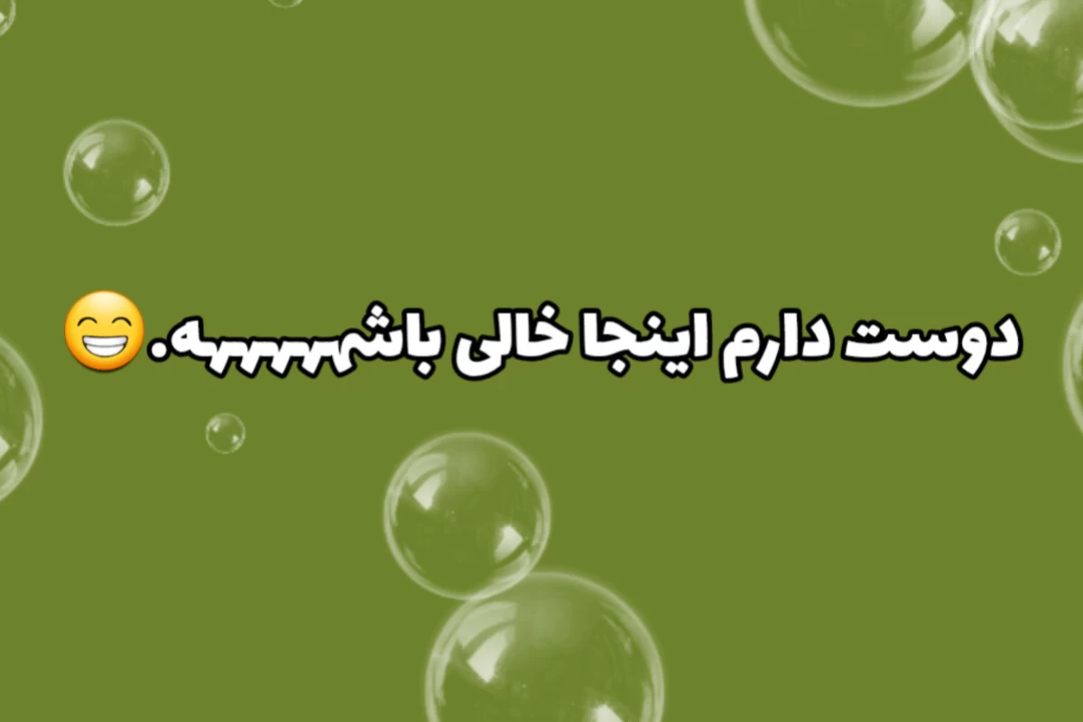 عکس هی تو!!