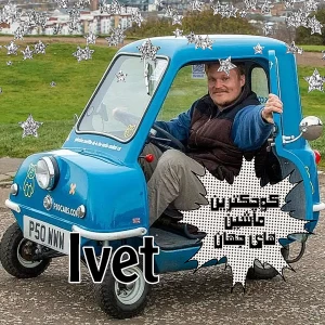 عکس کوچک ترین ماشین های دنیا